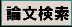 論文検索
