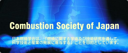 http://www.combustionsociety.jp/